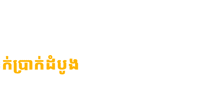 text-mcw-cambodia_lp5 Mega Casino World Logo